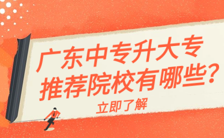 廣東中專升大專推薦院校有哪些？