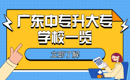 廣東中專升大專學(xué)校一覽
