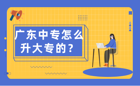 廣東中專怎么升大專的？