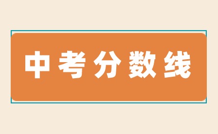2023年河源中考分?jǐn)?shù)線多少?