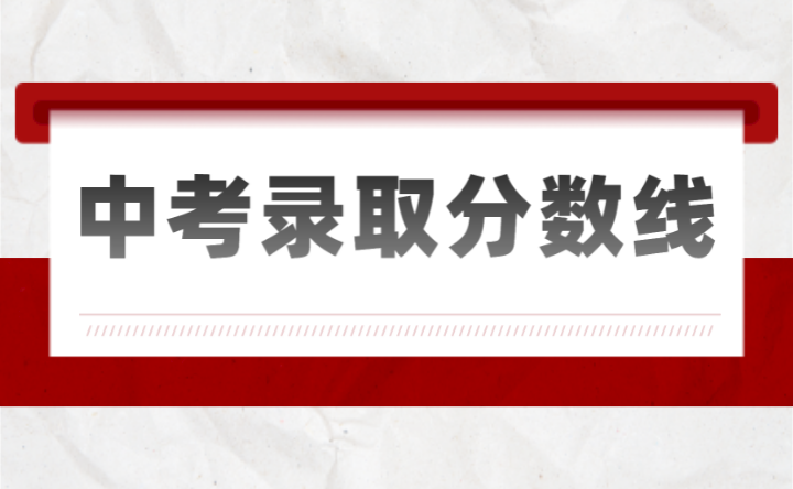 2023年云浮中考分?jǐn)?shù)線多少?