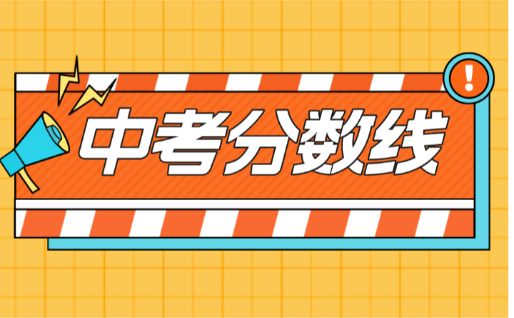 2023年廣東中考錄取分?jǐn)?shù)線匯總