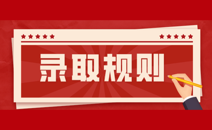 2024年廣東輕工職業(yè)技術學院錄取規(guī)則
