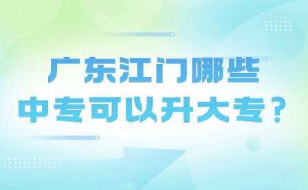 廣東江門哪些中?？梢陨髮?