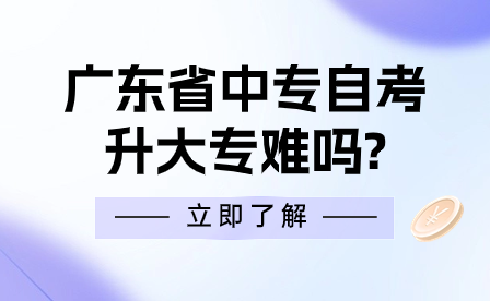 廣東省中專自考升大專難嗎?