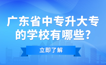 廣東省中專升大專的學(xué)校有哪些?