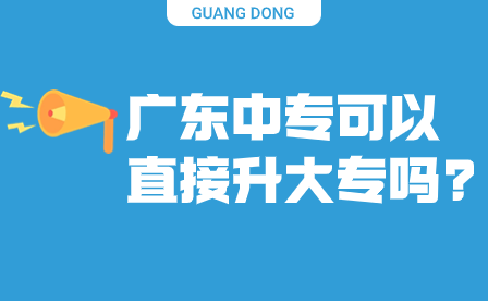 廣東中專可以直接升大專嗎?
