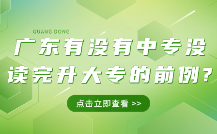 廣東有沒有中專沒讀完升大專的前例?