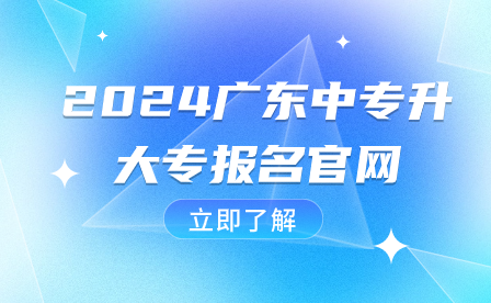 2024廣東中專升大專報(bào)名官網(wǎng)