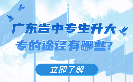 廣東省中專生升大專的途徑有哪些?