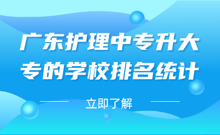 廣東護(hù)理中專升大專的學(xué)校排名統(tǒng)計(jì)