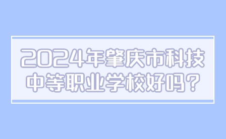 2024年肇慶市科技中等職業(yè)學(xué)校好嗎?