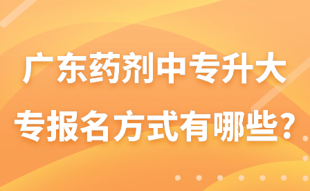 廣東藥劑中專升大專報名方式有哪些?