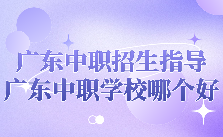 廣東中職學校哪個好？