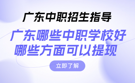 廣東哪些中職學校好，哪些方面可以提現(xiàn)?