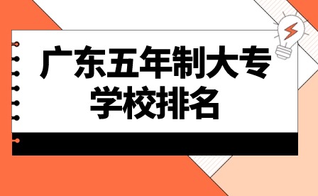 2024年廣東五年制大專學(xué)校排名