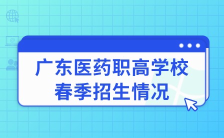2024年廣東醫(yī)藥職高學校春季招生情況