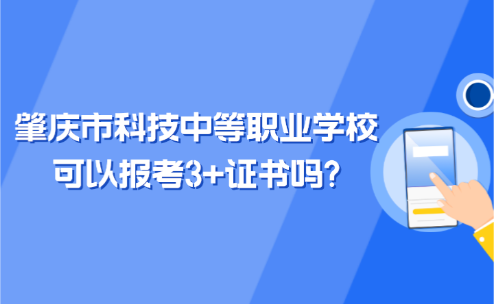 2024年肇慶市科技中等職業(yè)學(xué)?？梢詧?bào)考3+證書嗎?