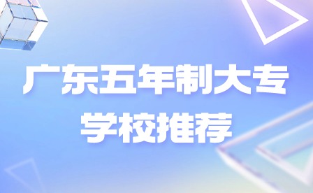 2024年廣東五年制大專學(xué)校推薦
