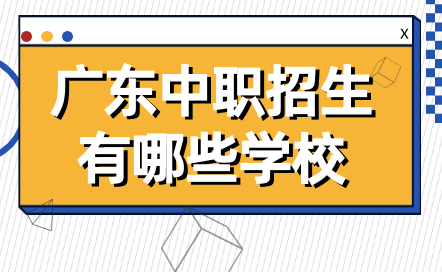 廣東中職招生有哪些學校