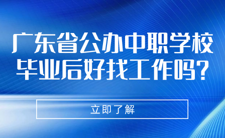 廣東省公辦中職學校畢業(yè)后好找工作嗎?
