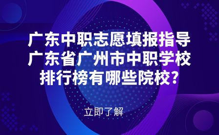 廣東省廣州市中職學(xué)校排行榜有哪些院校?