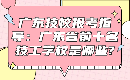 廣東省前十名技工學(xué)校是哪些?