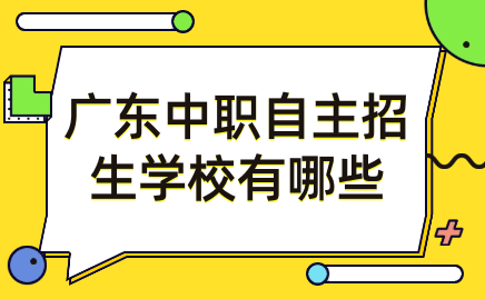 廣東中職自主招生學校有哪些
