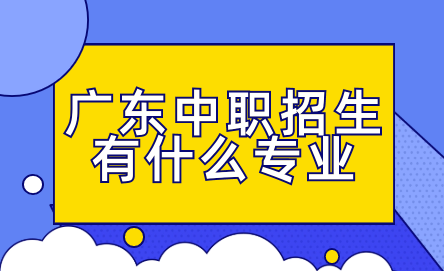 廣東中職招生有什么專業(yè)