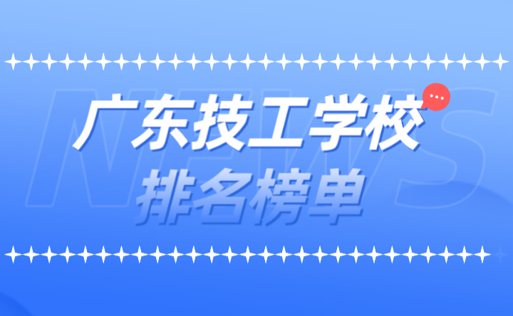2024年廣東技工學(xué)校排名榜單