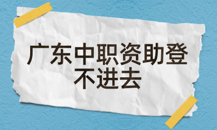 廣東中職資助登不進去