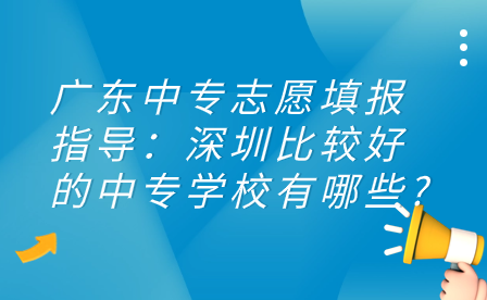 深圳比較好的中專學(xué)校有哪些?