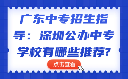深圳公辦中專學校有哪些推薦?