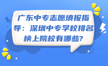 深圳中專學校排名榜上院校有哪些?