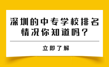 深圳的中專學校排名情況你知道嗎?