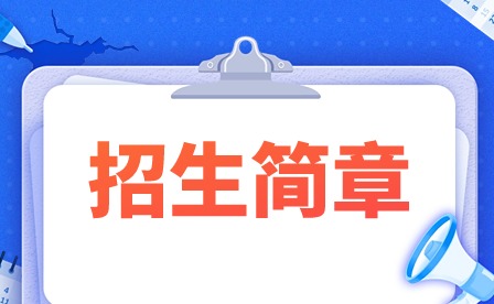 2024年肇慶市科技中等職業(yè)學(xué)校招生簡(jiǎn)章