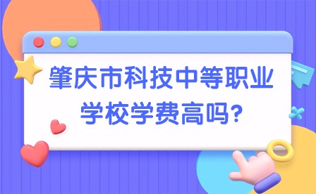 2024年肇慶市科技中等職業(yè)學(xué)校學(xué)費(fèi)高嗎?