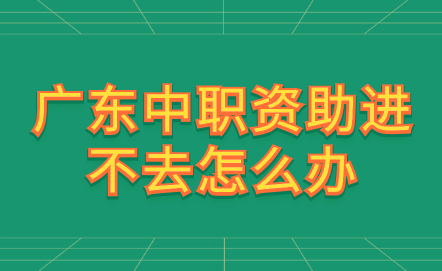 廣東中職資助進不去怎么辦