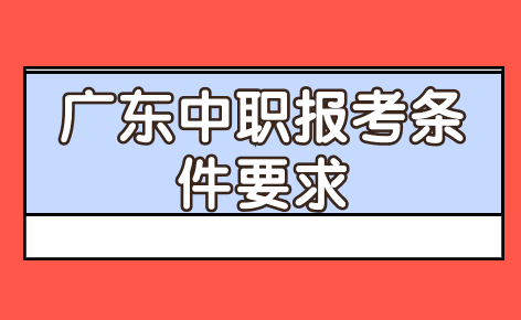廣東中職報(bào)考條件要求