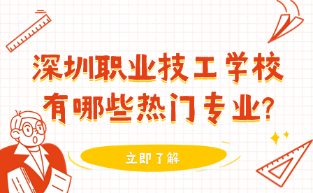 深圳職業(yè)技工學(xué)校有哪些熱門專業(yè)?