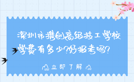 深圳市攜創(chuàng)高級技工學(xué)校學(xué)費有多少?好報考嗎?
