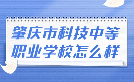 2024年肇慶市科技中等職業(yè)學(xué)校怎么樣?