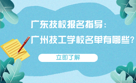 廣州技工學(xué)校名單有哪些?