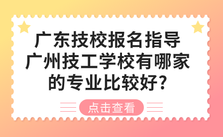 廣州技工學(xué)校有哪家的專業(yè)比較好?