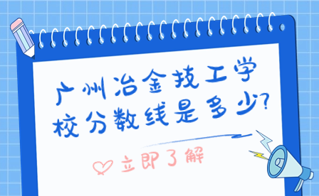 廣州冶金技工學校分數(shù)線是多少?