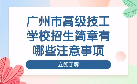廣州市高級技工學(xué)校招生簡章有哪些注意事項