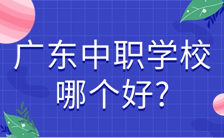 2024年廣東中職學(xué)校哪個好?熱門專業(yè)分?jǐn)?shù)線大曝光!