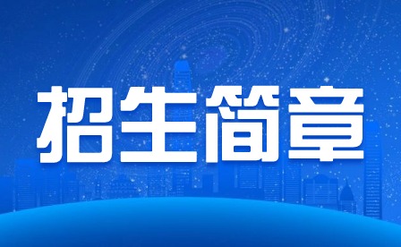 2024年廣東省湛江衛(wèi)生學(xué)校三二分段中高職招生簡章