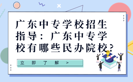 廣東中專(zhuān)學(xué)校有哪些民辦院校?