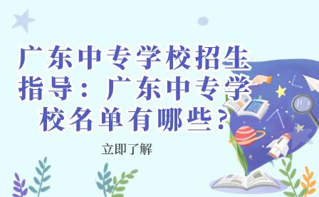 廣東中專(zhuān)學(xué)校名單有哪些?